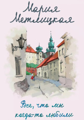 Все, что мы когда-то любили