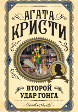 Второй удар гонга