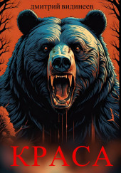 Краса. Ковен