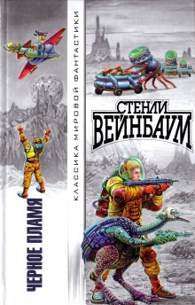 Чёрное пламя