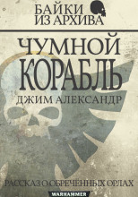 Чумной корабль