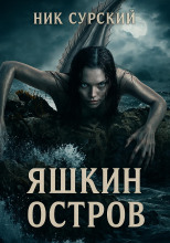 Яшкин остров