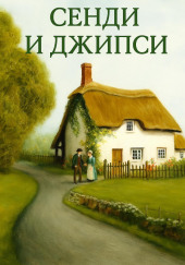 Сэнди и Джипси