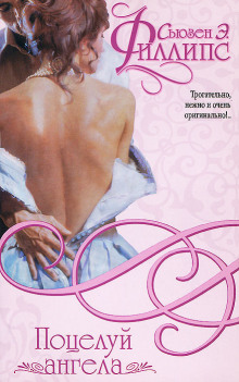 Поцелуй ангела