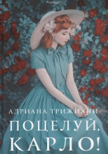 Поцелуй, Карло!