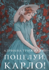 Поцелуй, Карло!