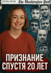 Признание спустя 20 лет