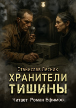 Хранители тишины