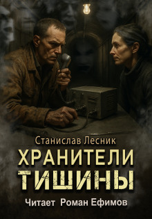 Хранители тишины