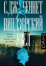 Виндзорский узел