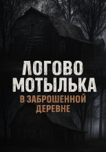 Логово мотылька