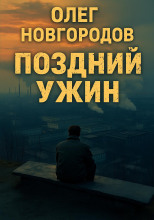 Поздний ужин