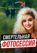 Модельная мечта превратилась в лесной кошмар