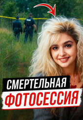 Модельная мечта превратилась в лесной кошмар