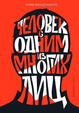 Человек с одним из многих лиц