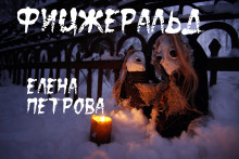 Фицджеральд