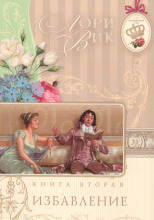 Избавление