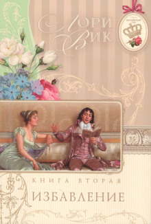Избавление