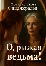 О, рыжая ведьма!