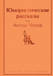 Рассказы и юморески