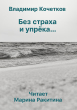Без страха и упрека...