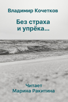 Без страха и упрека...