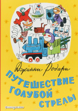 Путешествие Голубой Стрелы