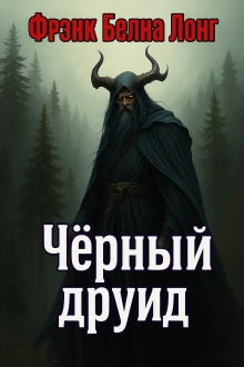 Чёрный друид