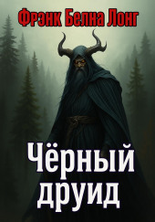 Чёрный друид