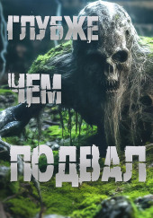 Глубже, чем подвал