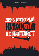 День, который никогда не настанет