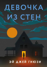 Девочка из стен