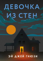 Девочка из стен