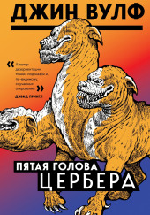 Пятая голова Цербера