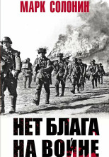 Нет блага на войне