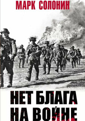 Нет блага на войне