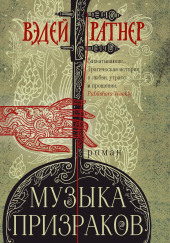 Музыка призраков