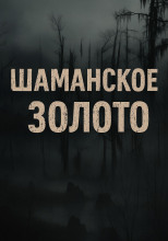 Шаманское золото