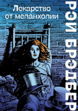 Горячечный бред