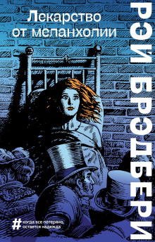 Горячечный бред