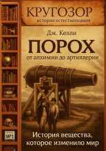 Порох. От алхимии до артиллерии. История вещества, которое изменило мир