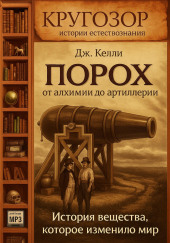 Порох. От алхимии до артиллерии. История вещества, которое изменило мир