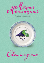 Свои и чужие