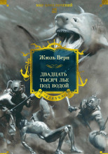 20000 лье под водой
