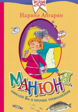 Манюня, юбилей Ба и прочие треволнения