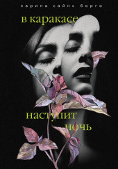 В Каракасе наступит ночь