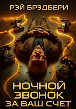 Ночной звонок за ваш счёт