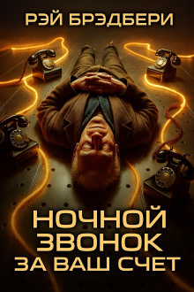 Ночной звонок за ваш счёт