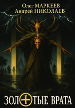Золотые врата