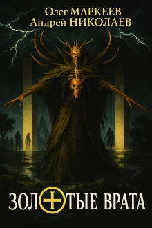 Золотые врата